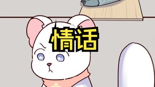 来自我哥的情话暴击【原创动画 猫总白一航】