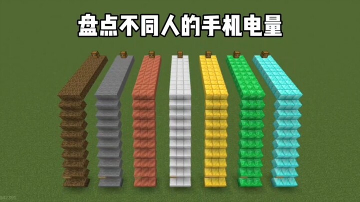 มายคราฟ: สำรวจระดับแบตเตอรี่มือถือของคนต่างๆ