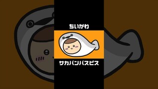 流行りのサカバンザスピスとちいかわを合体第2弾🐟 #サカバンバスピス #ちいかわ #くりまんじゅう #ラッコ #シーサー #ファンアート #chiikawa #fanart