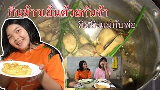 กินข้าวเย็นด้วยกันจ้าทอดไข่ฝีมือน้องอันดาแกงเห็ดหอมๆที่หามา และพูดคุยที่ไม่ได้กลับกับแม่🤍🖤