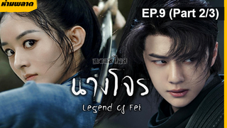 ⚠️ห้ามพลาด⚠️The Legend of Fei นางโจร EP9_2