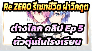 [Re:ZERO รีเซทชีวิต ฝ่าวิกฤตต่างโลก ฉากพากย์อังกฤษ] 
JK โดน่าออกโรง "ตอนที่ 5"