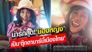 ฮือฮาสนั่น! ‘น้องหญิง’ แปลงโฉมเป็น ‘ตุ๊กตาบาร์บี้เมืองไทย’ เห็นแล้วตะลึง น่ารักมาก: Khaosod - ข่าวสด