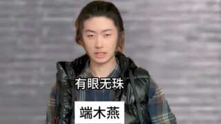 端木燕：没错我就是歪嘴战神，狱面修罗!