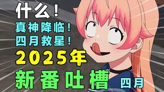 救命！全网怒喷！彻底烂完！谁能来救救这个四月！这里真的还有人类吗？四月新番吐槽！