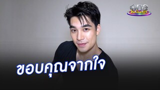 ขอบคุณจากใจ  “เอม” เขินหนักมากหลังถูกชมกระหึ่ม | ประเด็นร้อน2024