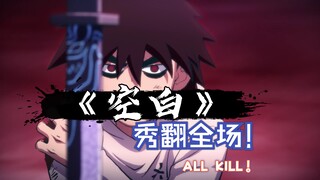 耗时9小时，终于做出伍六七暗影宿命主题曲《空白》