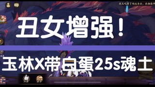 【丑女增强】玉林X带丑蛋司机25秒魂土，精确面板要求！最低竟然只要1.4w？萌新小号福音！