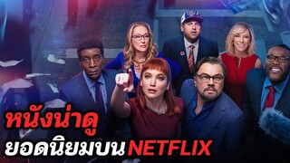 10 หนังน่าดูยอดนิยมบน Netflix (เน็ตฟลิกซ์) | RabbitDino