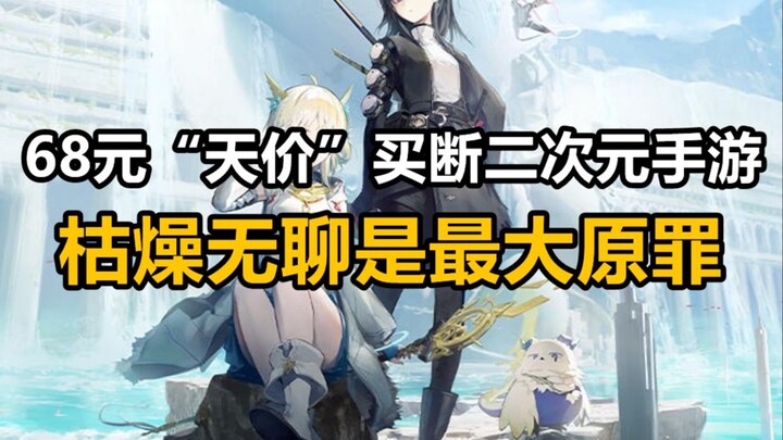 68 yuan “sky-high price”! The first buy-to-play anime-style mobile game, “From the Stardust.”