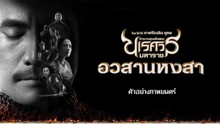 King Naresuan 6 (2015) ตำนานสมเด็จพระนเรศวรมหาราช ๖