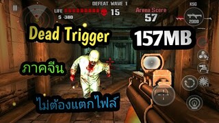 แจกเกม Dead Trigger โปร ภาคจีน โหลดไฟล์เดียวจบ ติดตั้งแล้วเล่นได้เลย ไม่ต้องแตกไฟล์ สอนแก้ด่านบัค