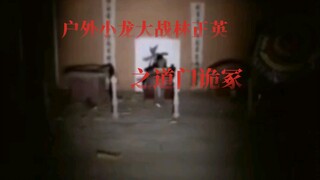 恐怖大电影——户外小龙奉保家仙之命，探险道家禁地，南方道门大战东北仙家，鹿死谁手让我拭目以待！