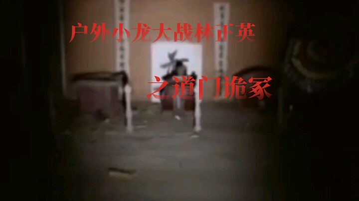 恐怖大电影——户外小龙奉保家仙之命，探险道家禁地，南方道门大战东北仙家，鹿死谁手让我拭目以待！
