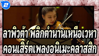[ลาพิวต้า พลิกตำนานเหนือเวหา]คอนเสิร์ตเพลงอนิเมะคลาสสิกของโจ ฮิซาอิชิ/มิยาซากิ ฮายาโอะ_2