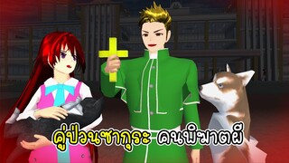 คู่ป่วนซากุระ คนพิฆาตผี - Sakura Priest