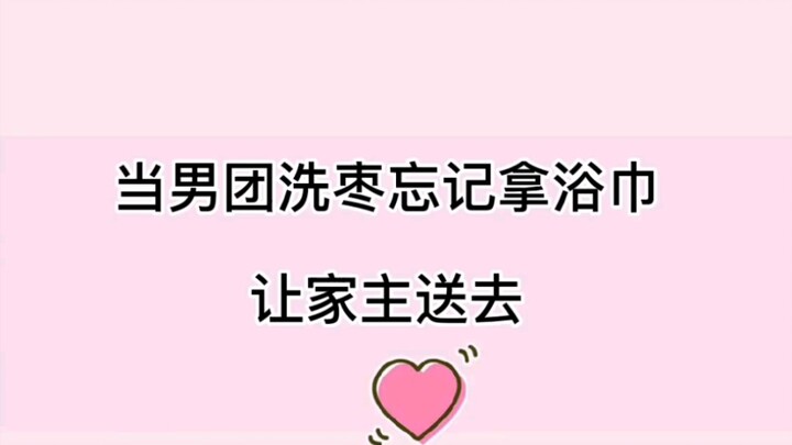 [When the boy group was washing their dates and forgot their bath towels, the housekeeper had to bri