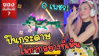 ของมันต้องมี ❓ ปืนกระดาษ ไม่กากอย่างที่เห็น - ได้ง่าย! ไม่เสียเพชร - FFCTH - FREE FIRE