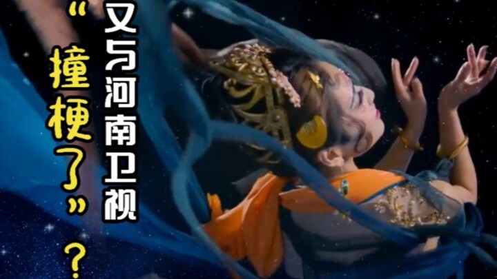 这次让河南卫视的飞天“抢先”了，我干脆边蹭热度边偷师