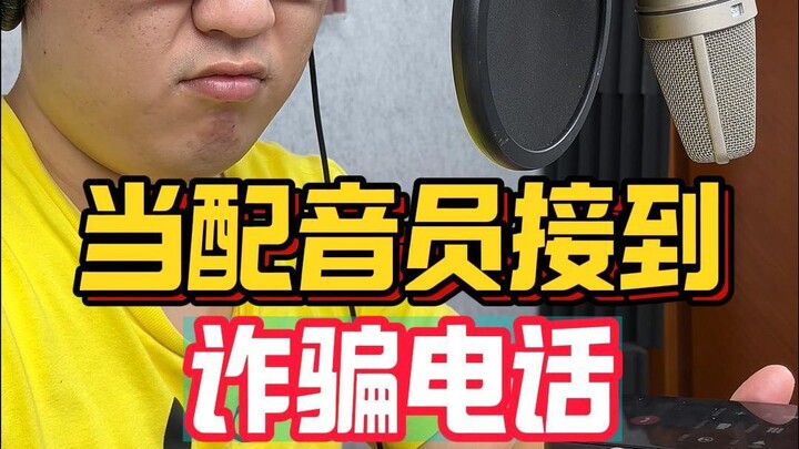 เมื่อนักพากย์โดนโทรหลอกลวง