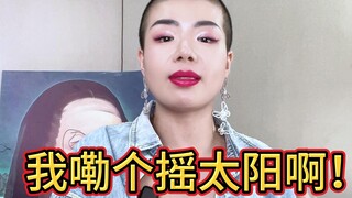 近期摇太阳风靡全网？emmmmmmm