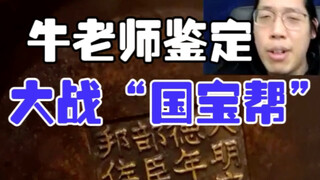 【يوميًا تقييم الكنوز】 الأستاذ نيو يقوم بالتقييم، فريق الكنوز الوطنية يتنافس في زيارة منزلية. النسخة 