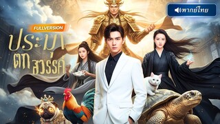 (เต็มเรื่อง)  เซียนจักรพรรดิกลับชาติมาเกิดใหม่ ถูกดูถูกว่าจน เปิดโปงด้วยพลังเซียน