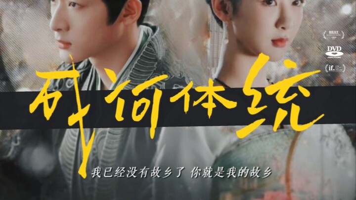 【《成何体统 》|  夭玹】暴君×妖妃简直不要太好磕！“要想活命，必须要结为恶人同盟了！”| 张晚意•玱玹×杨紫•小夭