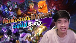 Rov : ทีมต้องการแทงค์ จัดแทงค์ 5 ตัว !! | แรงค์ 100 ดาว+