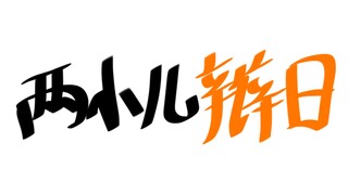 两 小 儿 辩 日