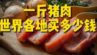 Pork in the U.S. costs 2 yuan per jin? Why is there such a big difference in pork prices around the 