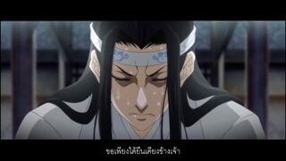 [THAISUB] 诺 (คำสัญญา) | ปรมาจารย์ลัทธิมาร 魔道祖师 (ข้อมูลอนิเมะอยู่ใต้ video ค่ะ)