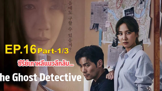 ชวนดู👻The Ghost Detective EP16_1