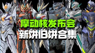 改动地方还挺大的！摩动核新品发布会新饼旧饼合集