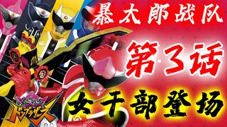 【剧情解说】暴太郎战队咚兄弟组  第3话 —脑人女干部索诺妮登场