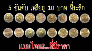 5 อันดับ เหรียญ 10 บาท ที่ระลึกสองสี แบบไหนบ้าง? ที่มีราคา!