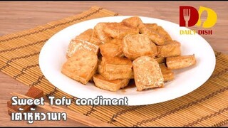 Sweet Tofu (Vegan) | Thai Food | เต้าหู้หวานเจ