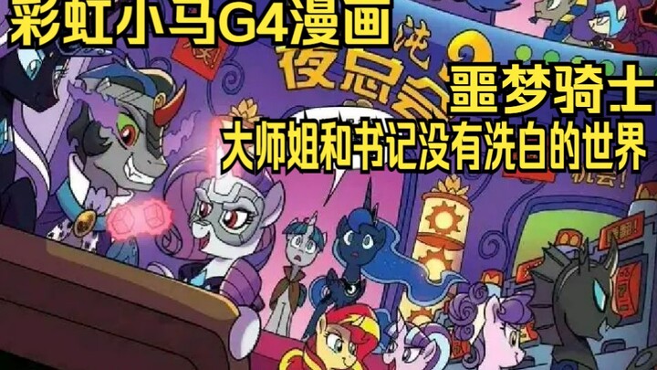 【彩虹小马G4漫画噩梦骑士（2k）】#2露娜进入平行世界，反派统治的世界