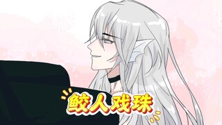 鲛人戏珠