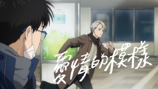 我从未见过爱情的模样，直到遇见你。【MAD】