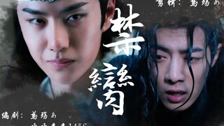 忘羡-父子《禁臠》-第一集-禁二传二改