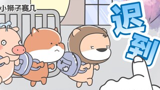 【小狮子赛几】是谁？！在让我赛几大头宝背这口迟到的锅！