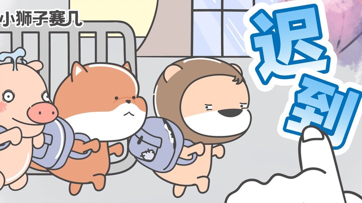 【小狮子赛几】是谁？！在让我赛几大头宝背这口迟到的锅！