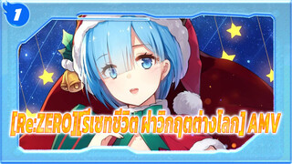 [Re:ZERO][รีเซทชีวิต ฝ่าวิกฤตต่างโลก] AMV_1