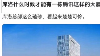 库洛该换办公楼了