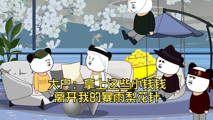 大户：拿上这些小钱钱，离开我的暴雨梨花针