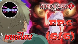 Super Lovers ss2 Ep.6 (พากย์ไทย) 6/6