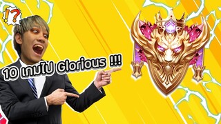 RoV : ไต่แรงค์ไป Glorious ใน 10 เกม !