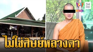 ลูกศิษย์ยัน "พระอาจารย์คม" ไม่ใช่ศิษย์ "หลวงตามหาบัว" ไม่เคยบวชวัดป่าบ้านตาด