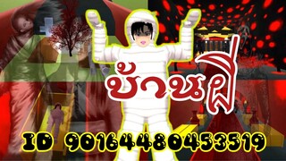 อัพเดทใหม่บ้านผี sakura school simulator